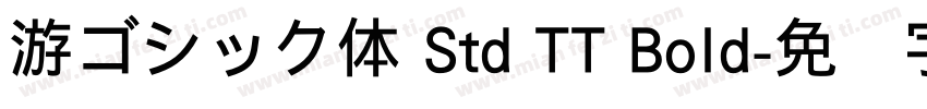 游ゴシック体 Std TT Bold字体转换